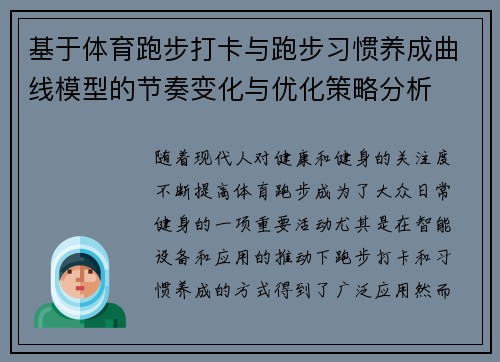 基于体育跑步打卡与跑步习惯养成曲线模型的节奏变化与优化策略分析